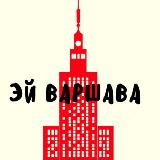 Аватарка канала Эй Варшава 🗞️ новости