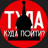Аватарка канала Тула | Куда пойти?
