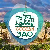 Аватарка канала СОСЕДИ ЗАО