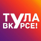 Аватарка канала Тула ВКУРСЕ!