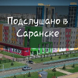 Аватарка канала Подслушано в Саранске|Подсмотрено