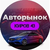Аватарка канала Авторынок Киров и обл.