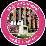 Аватарка канала Будённовский Тут l Донецк