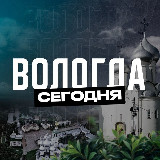 Аватарка канала Вологда Сегодня