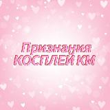 Аватарка канала Признания косплей комьюнити Урала