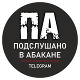 Аватарка канала Подслушано в Абакане • Хакасия
