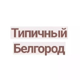 Аватарка канала Типичный Белгород