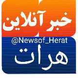 Аватарка канала خبرآنلاین هرات