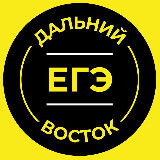 Аватарка канала ЕГЭ Дальний Восток 2026