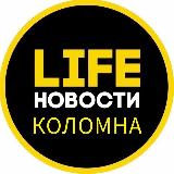Аватарка канала "Коломна Life"