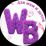 WB для мам и деток🔥🐞 avatar