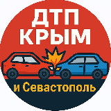 Аватарка канала ДТП Крым и Севастополь