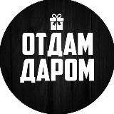 Аватарка канала Отдам даром Краснодар и край