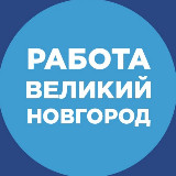 Аватарка канала Работа Великий Новгород