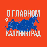Аватарка канала Калининград - О Главном!