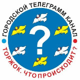 Аватарка канала Торжок. Новости и происшествия