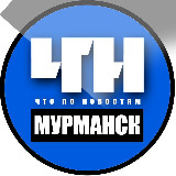 Аватарка канала Мурманск | Что По Новостям?