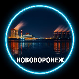 Аватарка канала Нововоронеж🥇