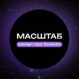 Аватарка канала МАСШТАБ | Канал о бизнесе