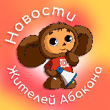 Аватарка канала Новости от жителей Абакана Хакасия