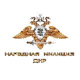 Аватарка канала Народная милиция ДНР