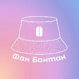 Аватарка канала Фан Бантан и все такое