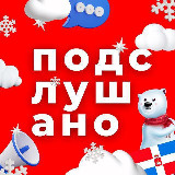 Аватарка канала Подслушано Тюмень