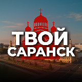 Аватарка канала Твой Саранск