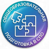 Аватарка канала Общеобразовательная подготовка в СПО