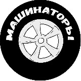 Аватарка канала МАШИНАТОРЫ
