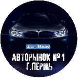 Аватарка канала АВТОРЫНОК/ПЕРМЬ №1