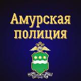 Аватарка канала Амурская полиция