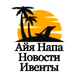 Аватарка канала Айя Напа - Ayia Napa News / Events