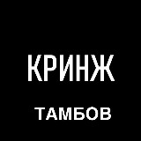 Аватарка канала Кринжовый Тамбов