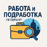 Аватарка канала "Работа и подработка Петербург"