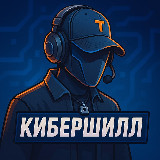 Аватарка канала "КиберШилл"