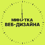 Аватарка канала Минутка веб-дизайна