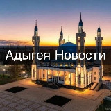 Аватарка канала Адыгея • Новости