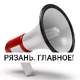 Аватарка канала РЯЗАНЬ. ГЛАВНОЕ !