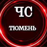 Аватарка канала ЧС Тюмень(НОВОСТИ)