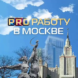 Аватарка канала PRO Работу в Москве