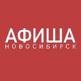 Аватарка канала АФИША НОВОСИБИРСК