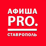 Аватарка канала Афиша Pro. Ставрополь