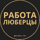 Вакансии в Люберцах avatar