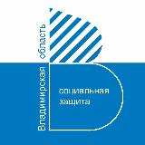 Аватарка канала Министерство социальной защиты населения Владимирской области