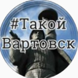 Аватарка канала Нижневартовск | Канал | Такой Вартовск