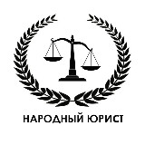 Аватарка канала Народный Юрист