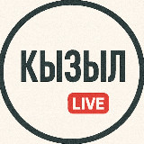 Аватарка канала Кызыл Live