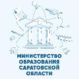 Аватарка канала Министерство образования Саратовской области