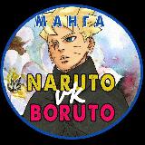 Аватарка канала Манга НАРУТО/БОРУТО vk 🍥🔩